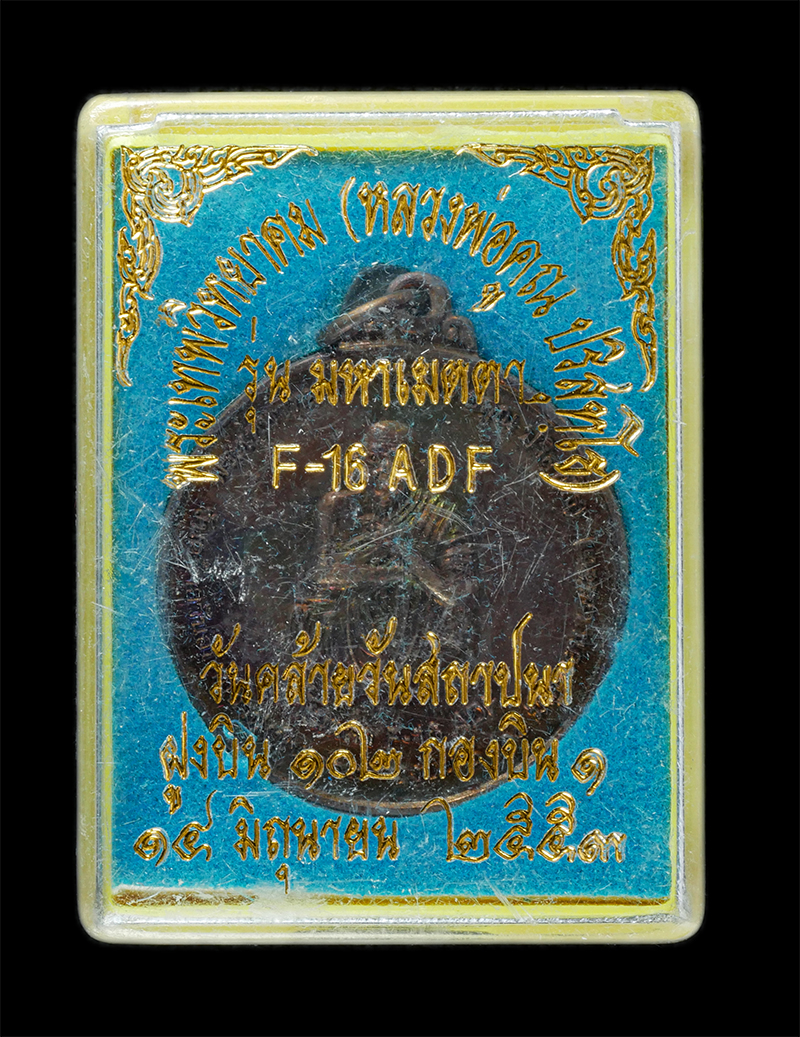 25Sep24 (34)dp.jpg - เหรียญหลวงพ่อคูณ ปริสุทโธ(พระเทพวิทยาคม) วัดบ้านไร่ ปี 2553 รุ่นมหาเมตตา F-16 ADF วันคล้ายวันสถาปนา ฝูงบิน 102 กองบิน 1 เราตะหยุดไพรีที่ห้าวหาญ ฝูงบิน [..] | https://kamulet.in.th